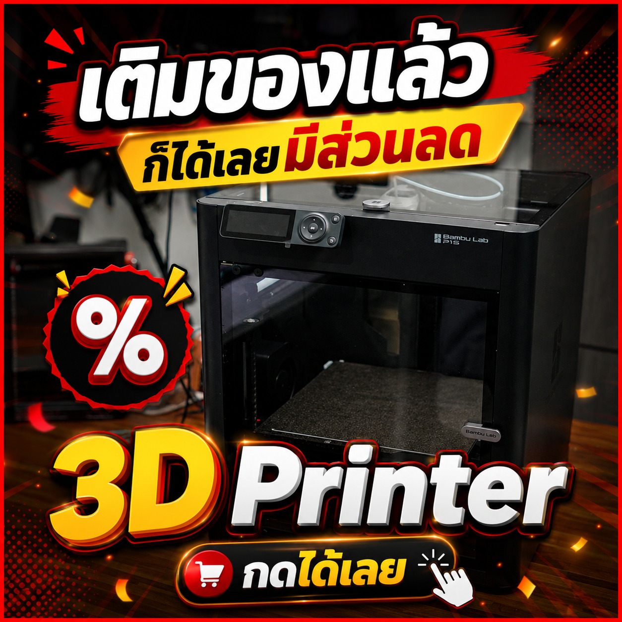Dynamite Review Facebook ad: [เติมของแล้ว]เครื่องปริ้น 3D จัดโปรลดแรง ที่ Shopee
