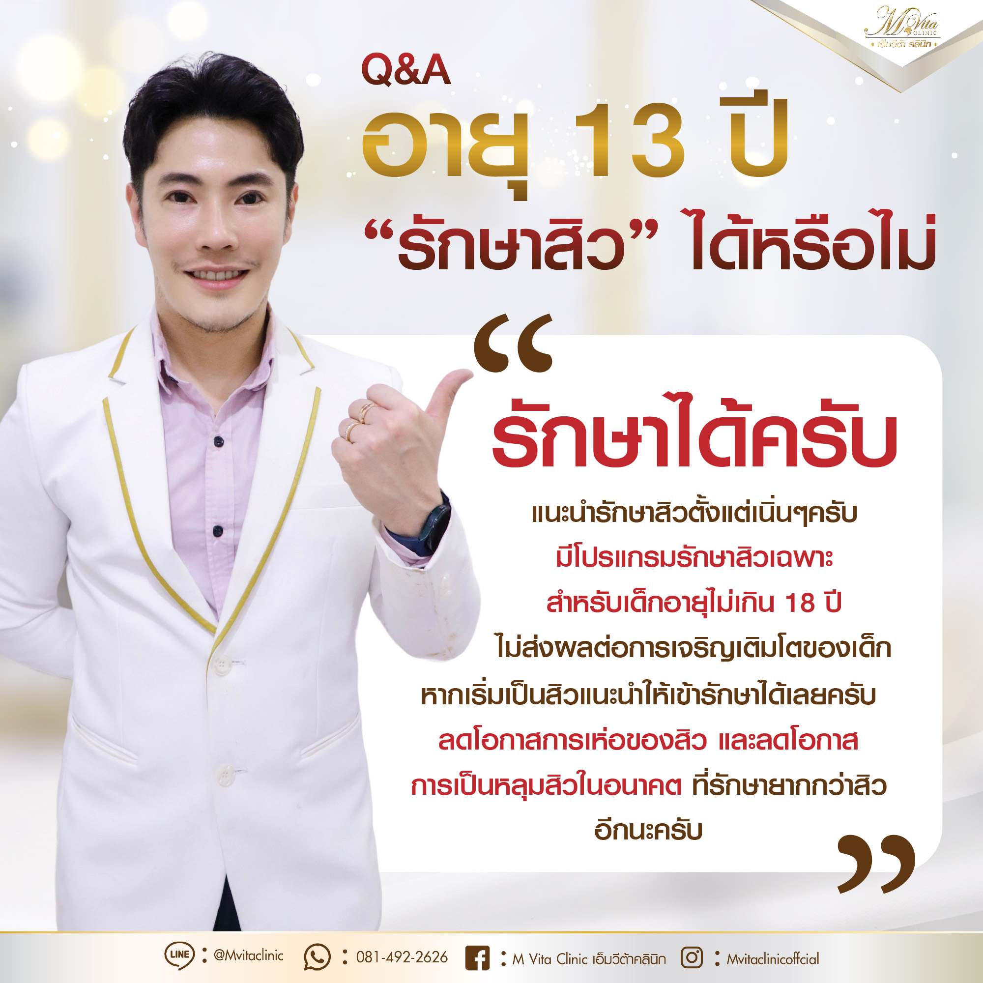 M Vita Clinic เอ็มวีต้าคลินิก: รักษาสิว โปรแกรมโบท็อก ฟิลเลอร์ อัลเทอร่า Facebook ad: อายุ 13 ปี รักษาสิว ได้หรือไม่