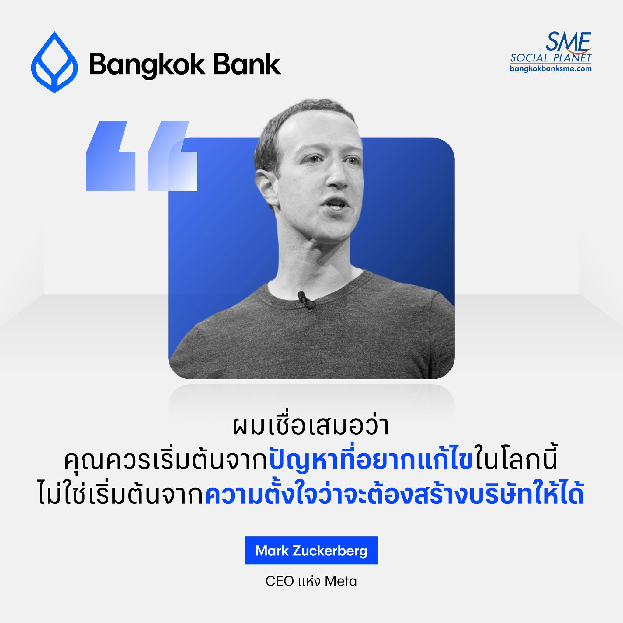Bangkok Bank SME Facebook ad: ผมเชื่อเสมอว่า คุณควรเริ่มต้นจากปัญหาที่อยากแก้ไขในโลกนี้…
