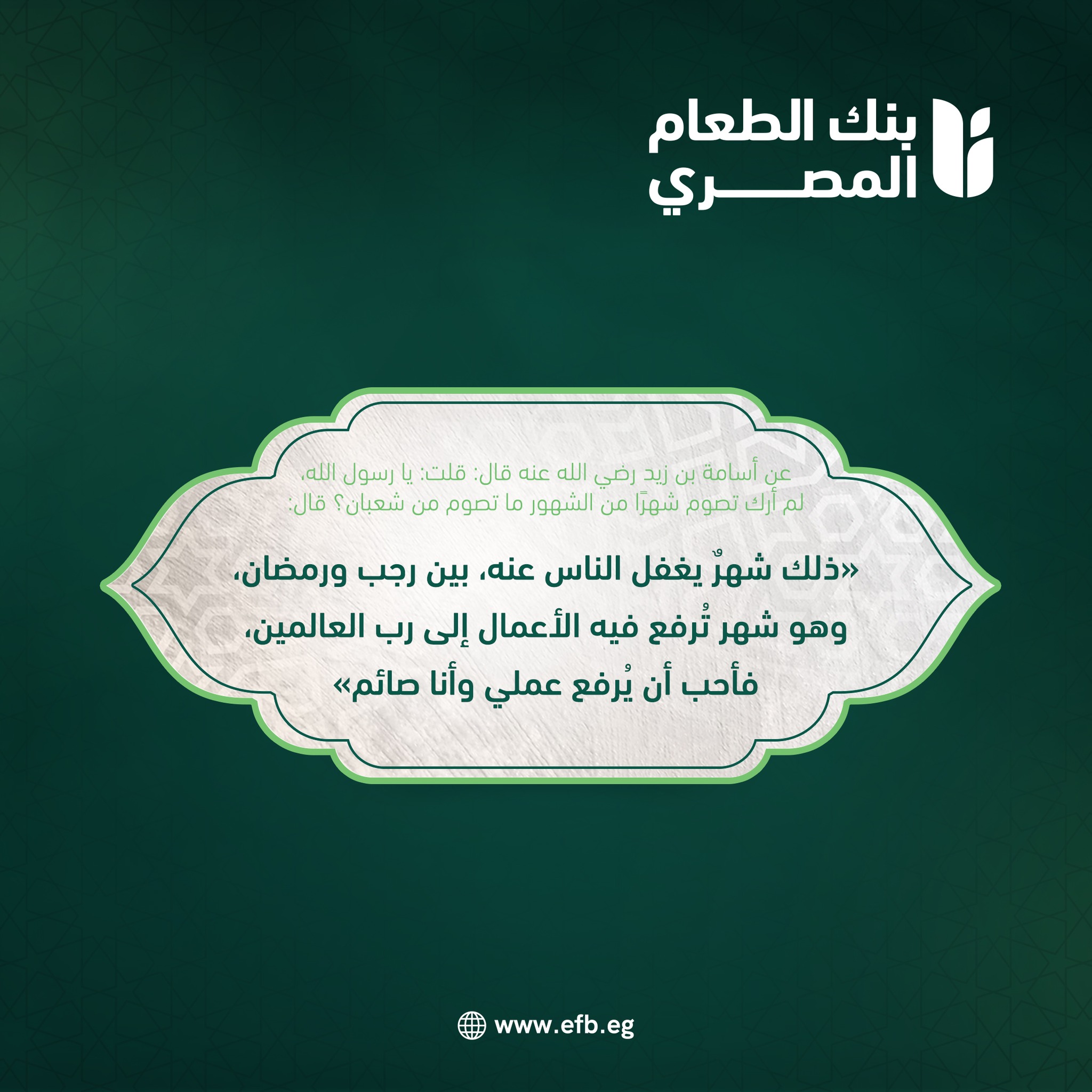 Egyptian Food Bank Facebook ad: في شهر شعبان المباركة ممكن تنال ثواب عظيم…