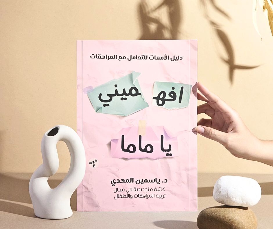 Dr. Yasmeen AlMahdy - Raising Daughters Facebook ad: انا عموما مش محبه للقراءه تماما