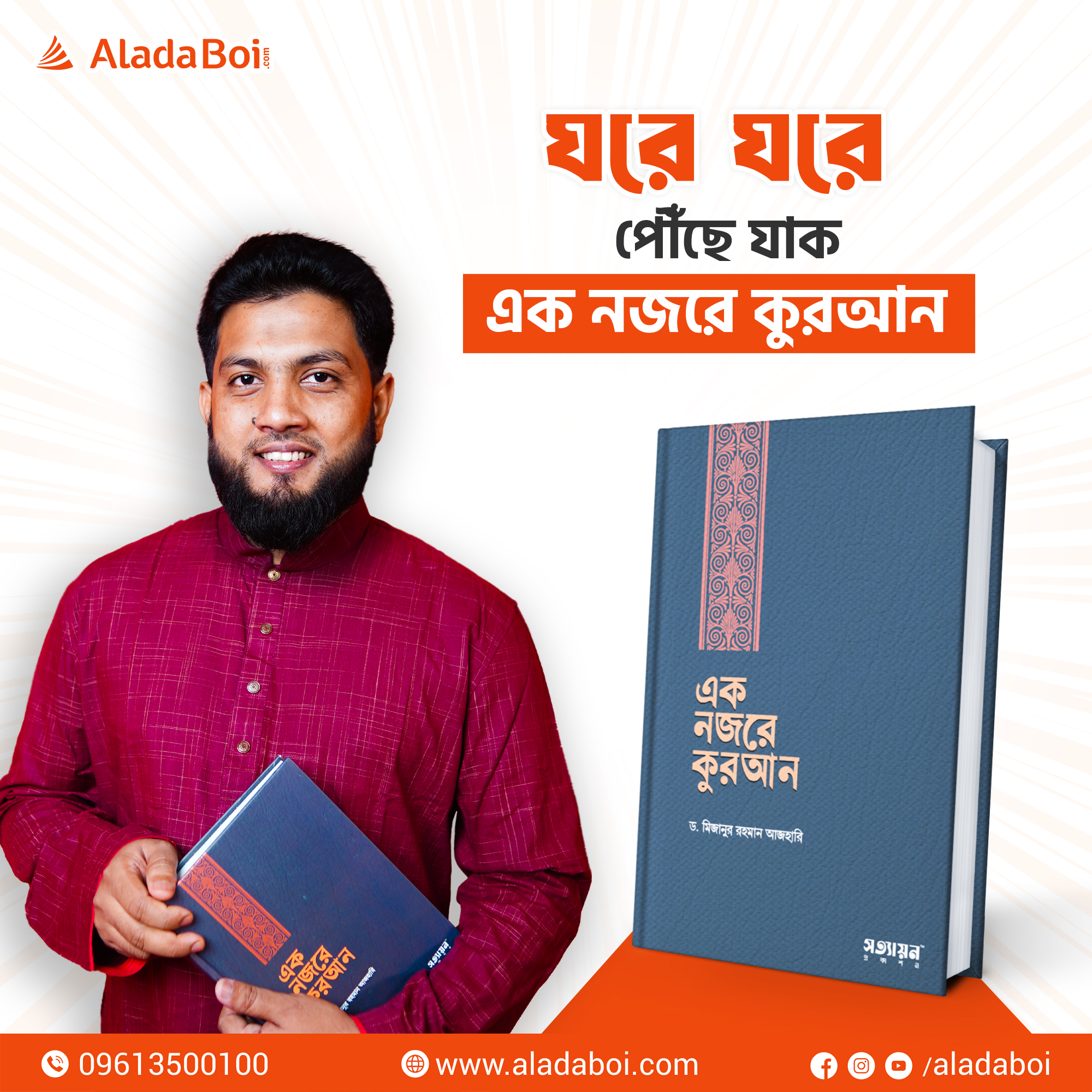 Rokonuzzaman Ranzu Facebook ad: Ek Nojore Quran - ড. মিজানুর রহমান আজহারি - Aladaboi