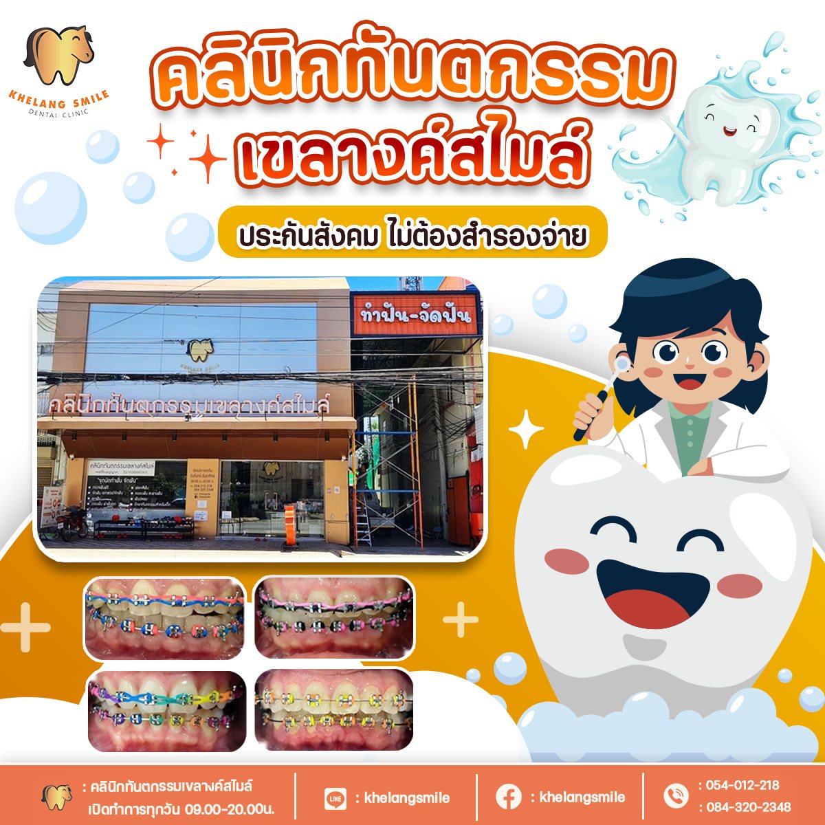 เขลางค์สไมล์ คลินิกทำฟัน จัดฟัน ลำปาง Khelang Smile Dental Clinic Facebook ad: คลินิกทำฟัน จัดฟัน เครื่องมือทันสมัย ทันตแพทย์ผู้เชี่ยวชาญ…