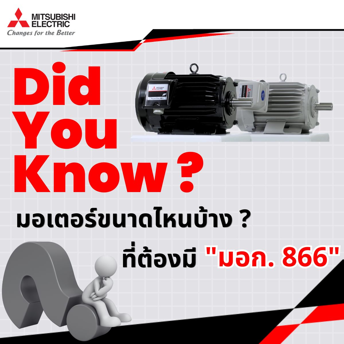 มอเตอร์ไฟฟ้า มิตซูบิชิ Facebook ad: มอเตอร์ขนาดไหนบ้าง ที่ต้องมี มอก.
