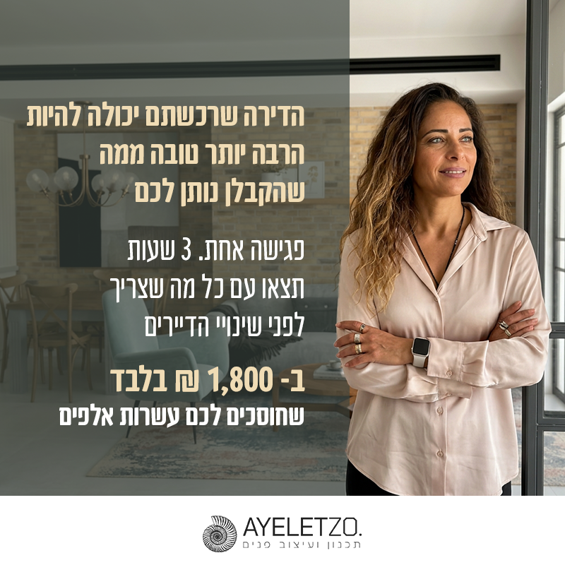 איילת זוארץ הופמן תכנון, עיצוב פנים ויזמות נדל"ן Facebook ad