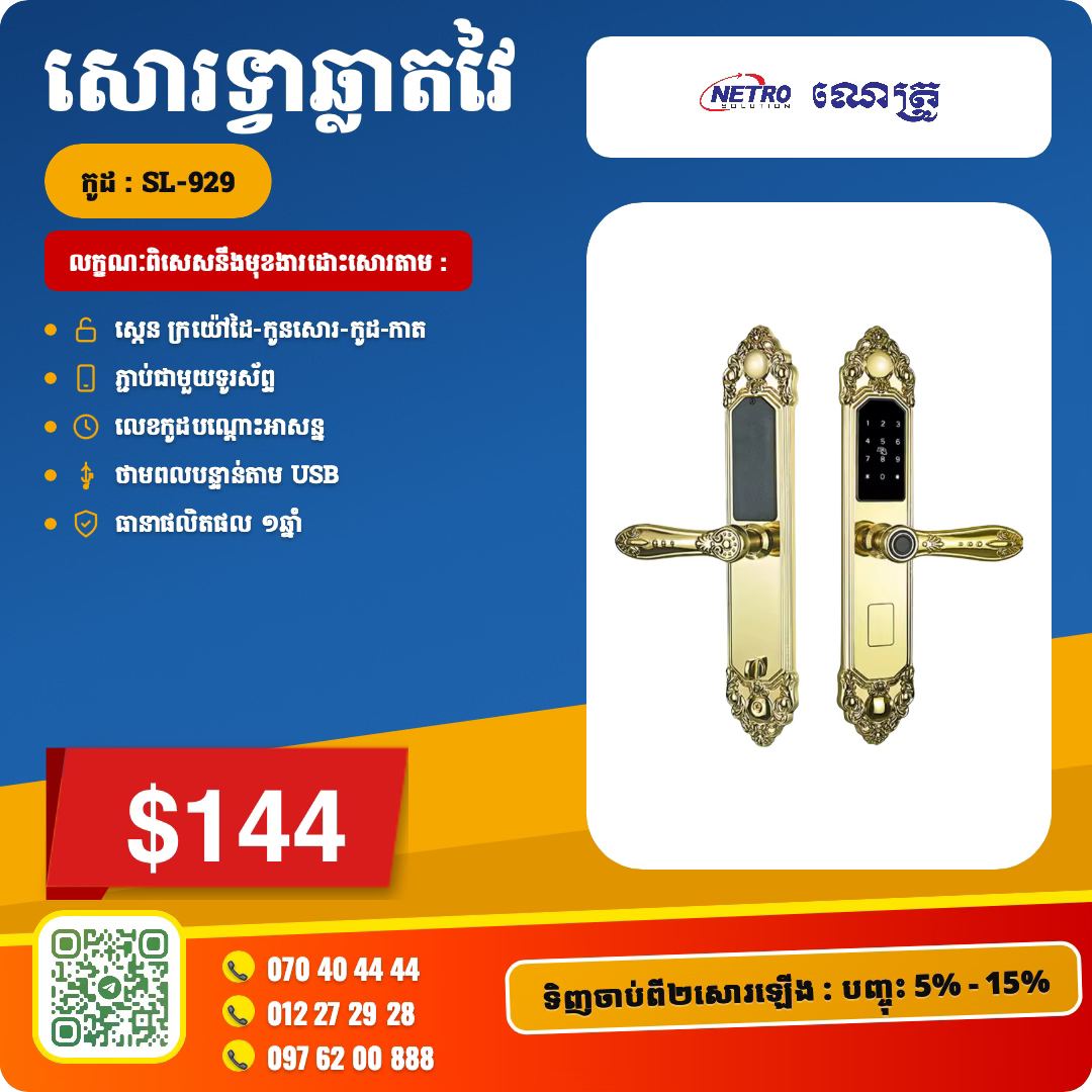 Netro ណេត្រូ Facebook ad: សោរទ្វាឆ្លាតវៃបែបក្បាច់រចនាស៊ីវីល័យ គុណភាពខ្ពស់ ធន់រឹងមាំ…
