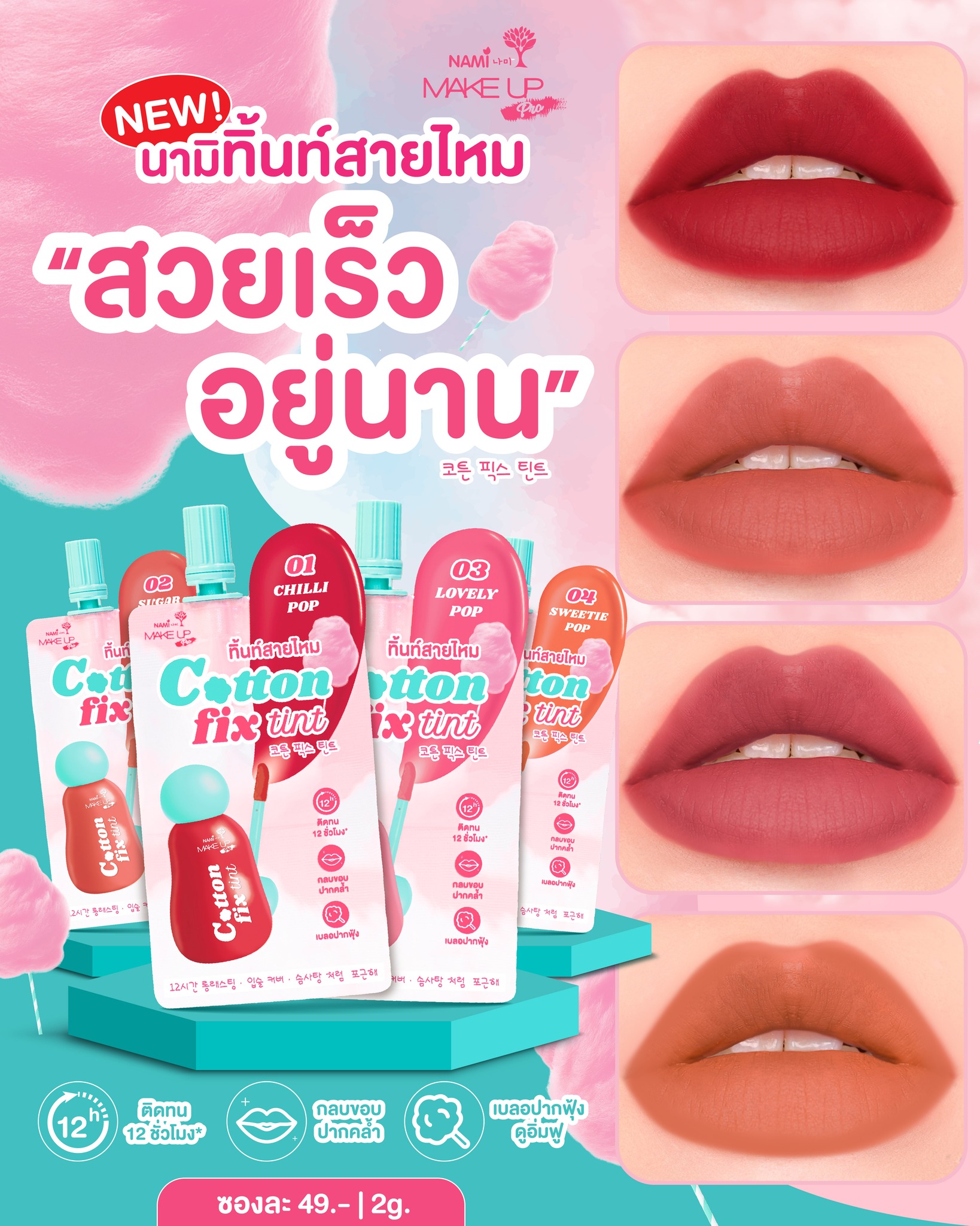 Nami Facebook ad: NEW! นามิลิปทิ้นท์สายไหม