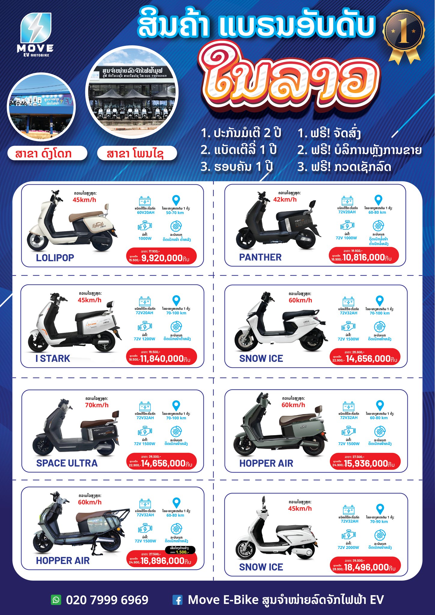 Move E-Bike ສູນຈຳໜ່າຍລົດຈັກໄຟຟ້າ EV Facebook ad