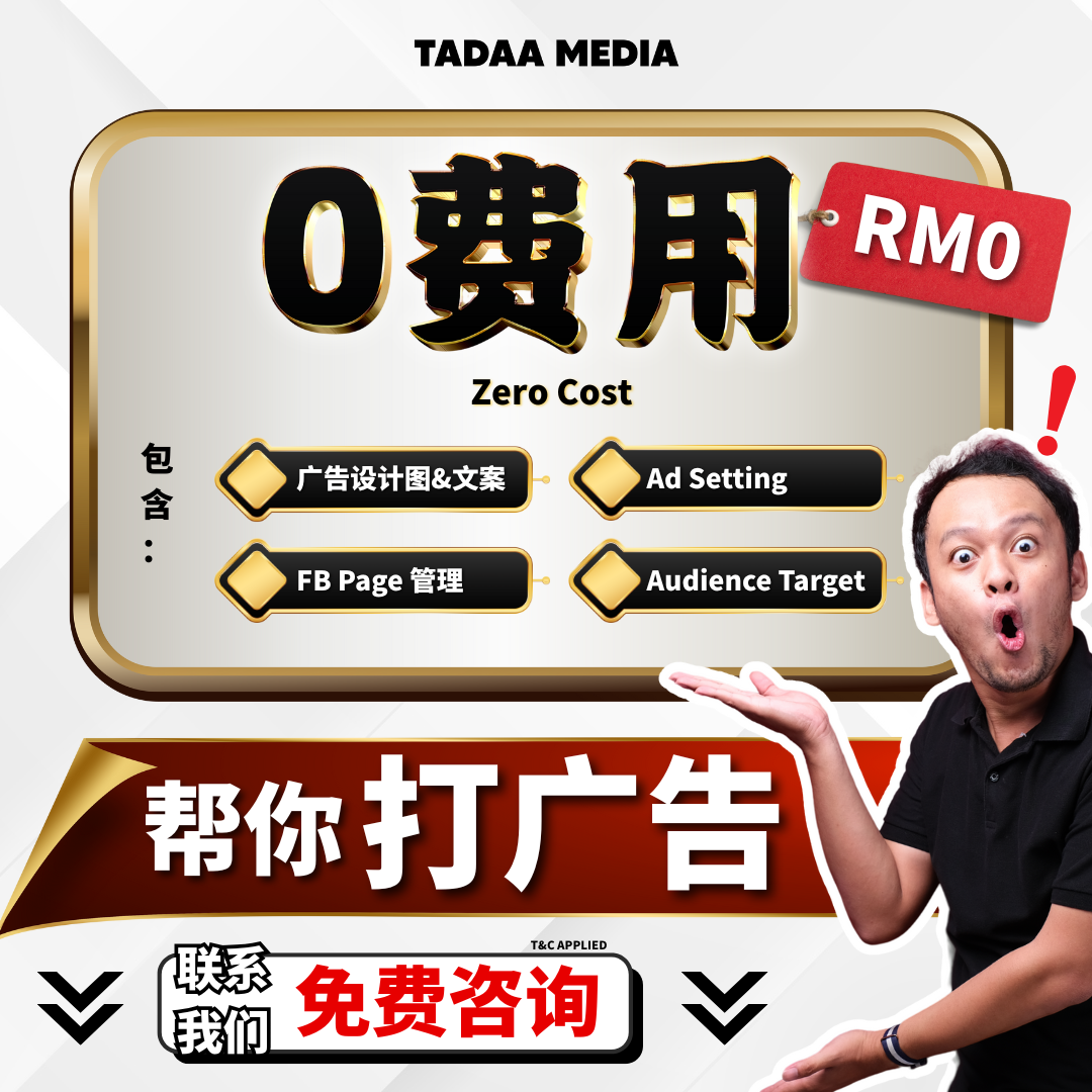 TaDaa Media Facebook ad: 开放【10个名额】免费帮你打广告
