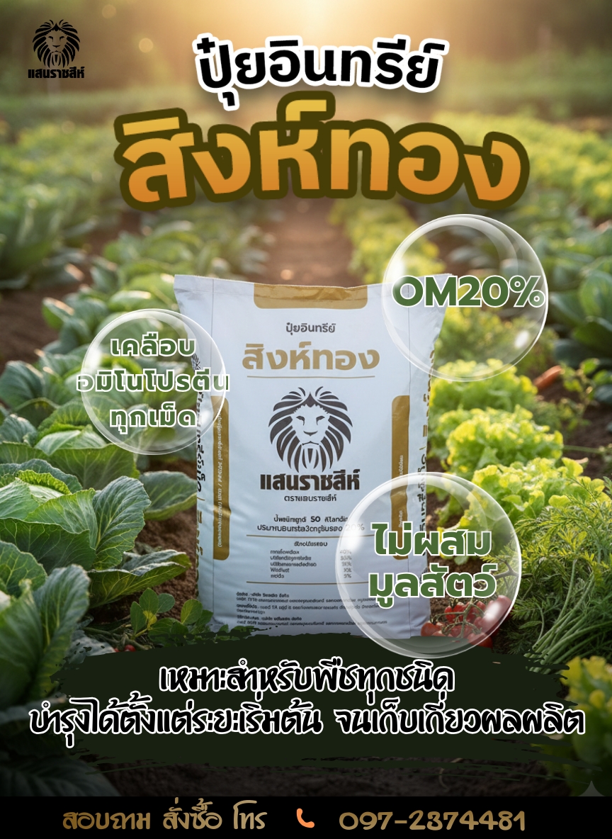 ปุ๋ยอินทรีย์แสนราชสีห์ ปุ๋ยดี คุณภาพสูง ส่งตรงจากโรงงาน Facebook ad