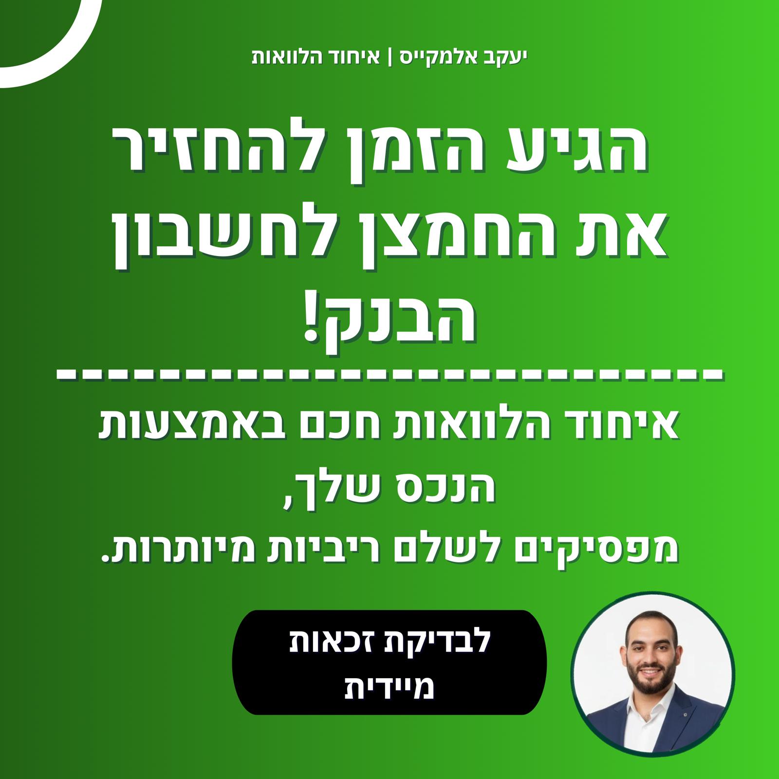 יעקב אלמקייס - ייעוץ משכנתאות Facebook ad: לפרטים >>