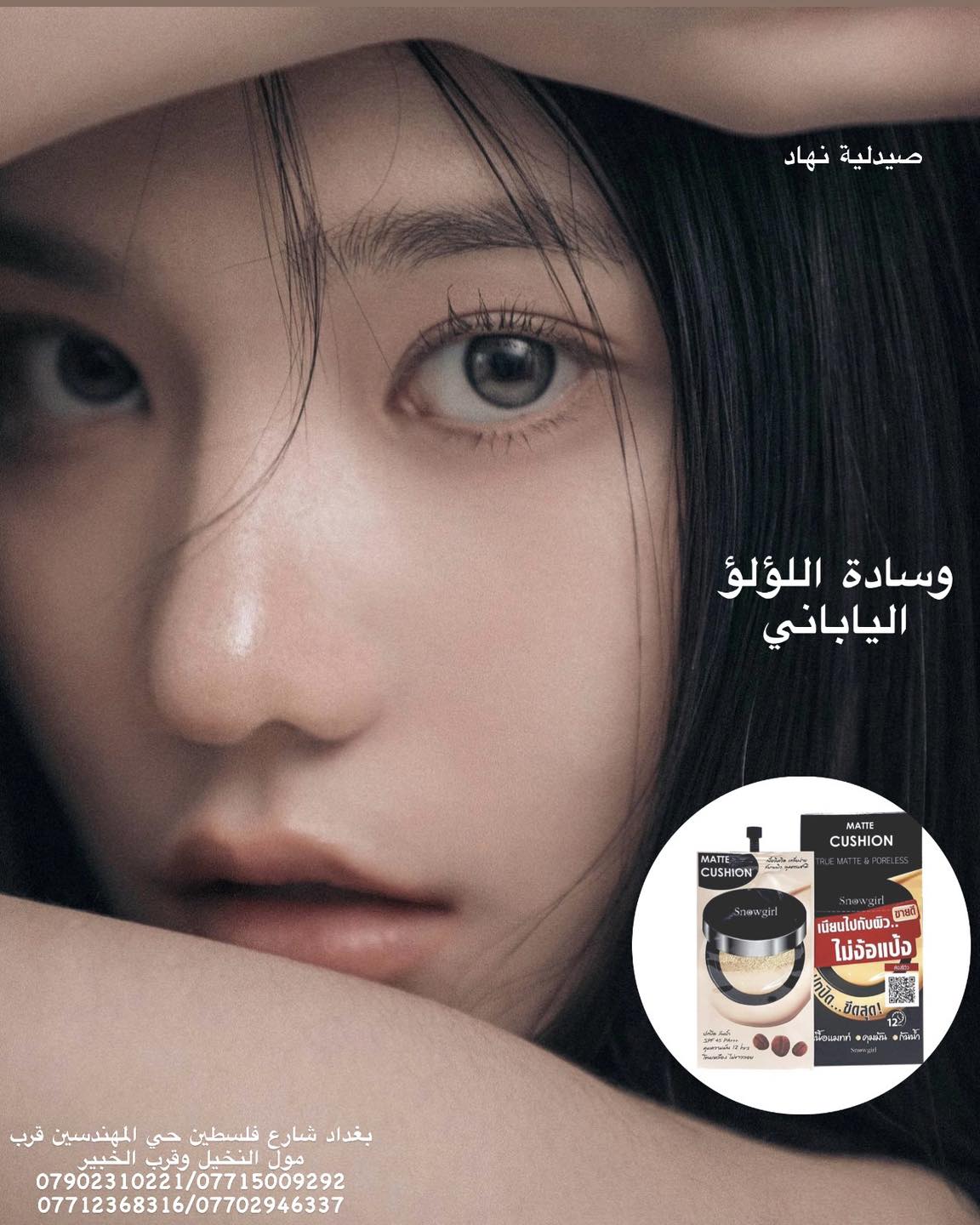 صيدلية نهاد Facebook ad: وسادة اللولو الياباني سنو كيل مات