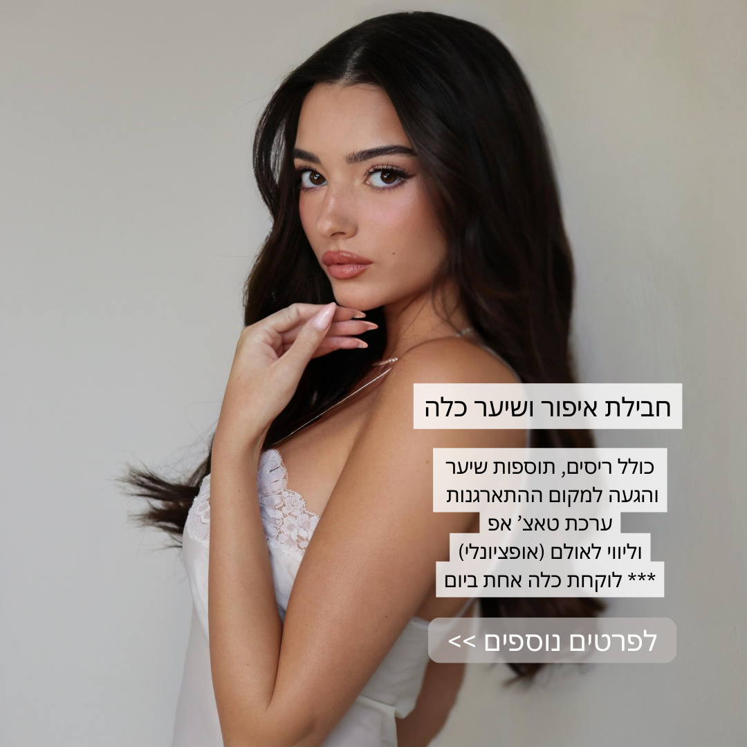 Aya Shusterman Makeup & Hair Facebook ad: איפור קלאסי ולא מתאמץ שמחמיא בדיוק איפה שצריך