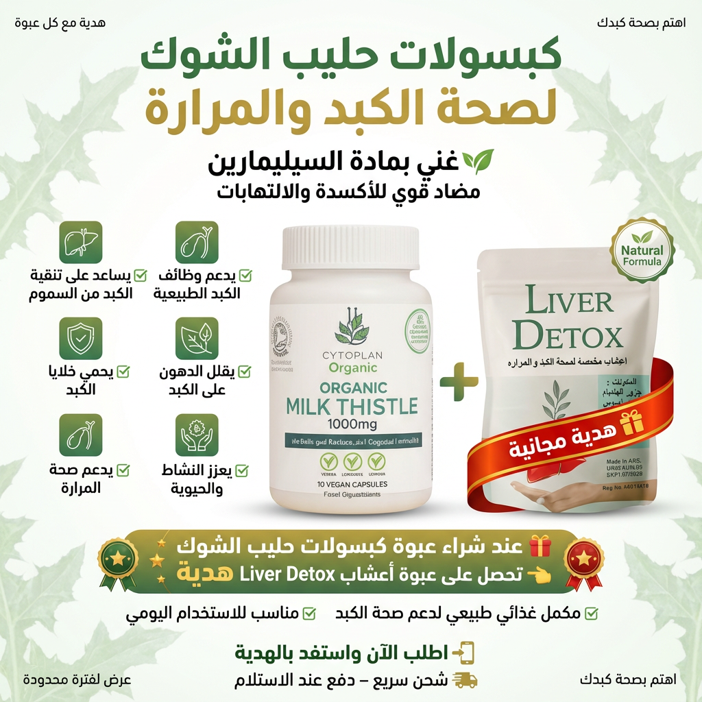كبسولات حليب الشوك لعلاج وتعزيز صحه الكبد Facebook ad
