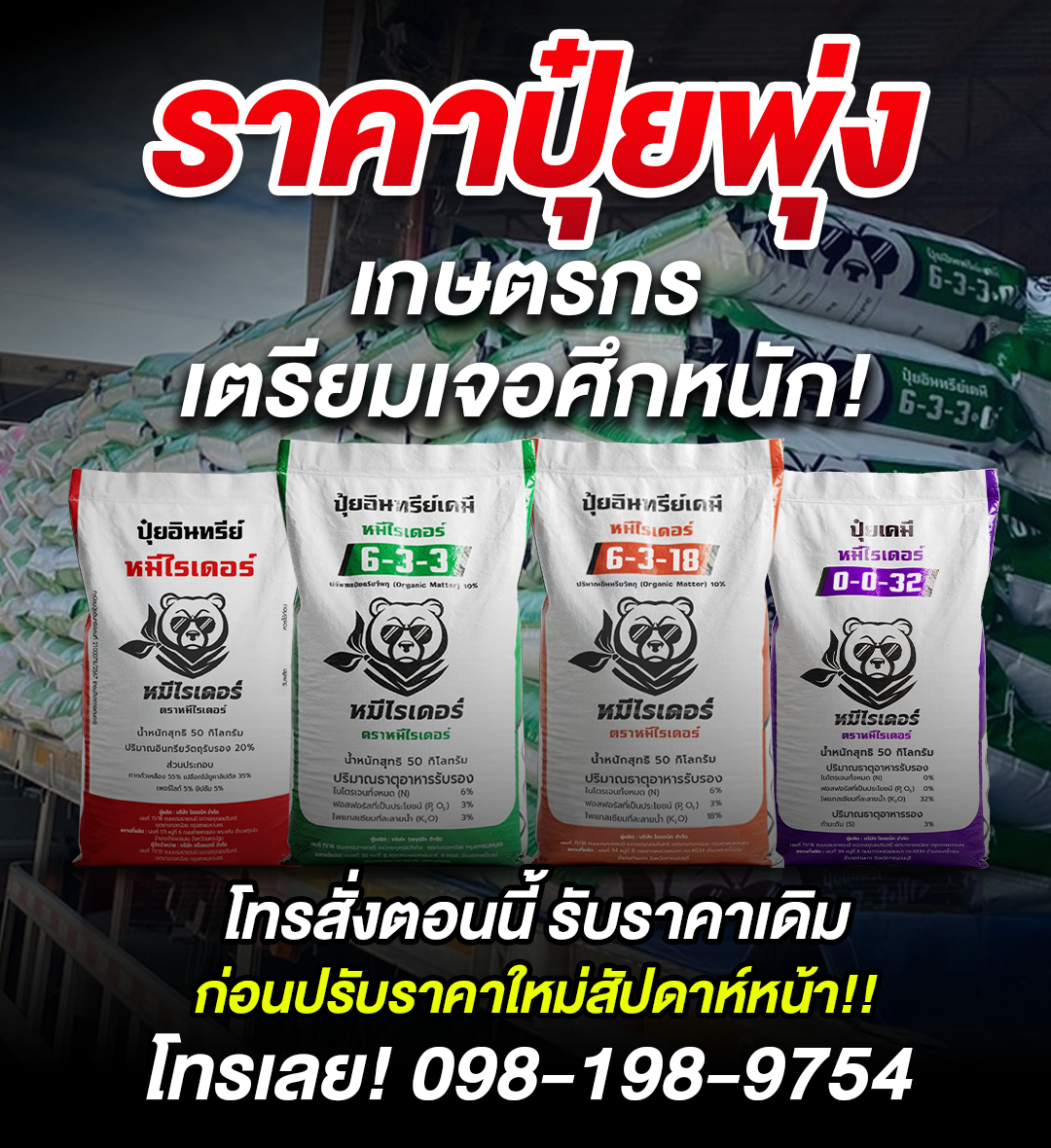 หมีไรเดอร์ ปุ๋ยเครื่องแรง อัดแน่นเต็มเม็ด Facebook ad