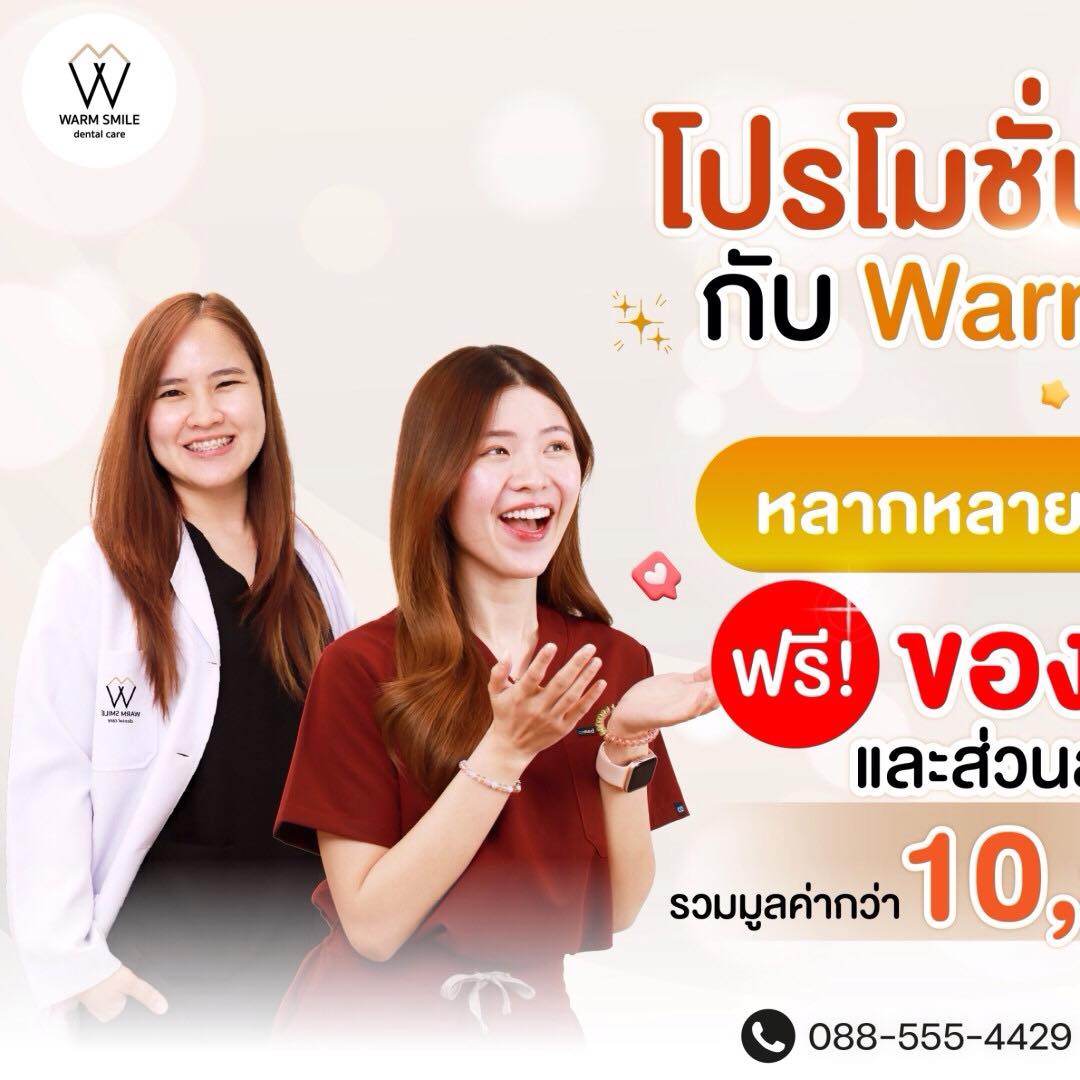 Warmsmile dental care ทำฟัน จัดฟัน รากฟันเทียม บางพลี Facebook ad: โปรโมชั่นจัดฟัน กับ Warm Smile คลินิกสุดปังแห่งย่านบางพลี