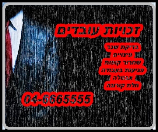 היתם דאוד - עורך דין ונוטריון Facebook ad: זכויות עובדים حقوق عمال