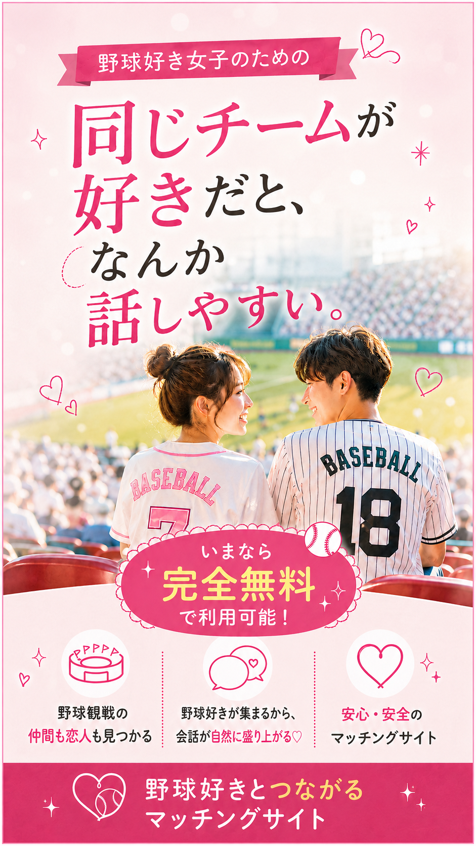 Draft野球好きのためのマッチングサイト Facebook ad: 野球好きのマッチングサイト