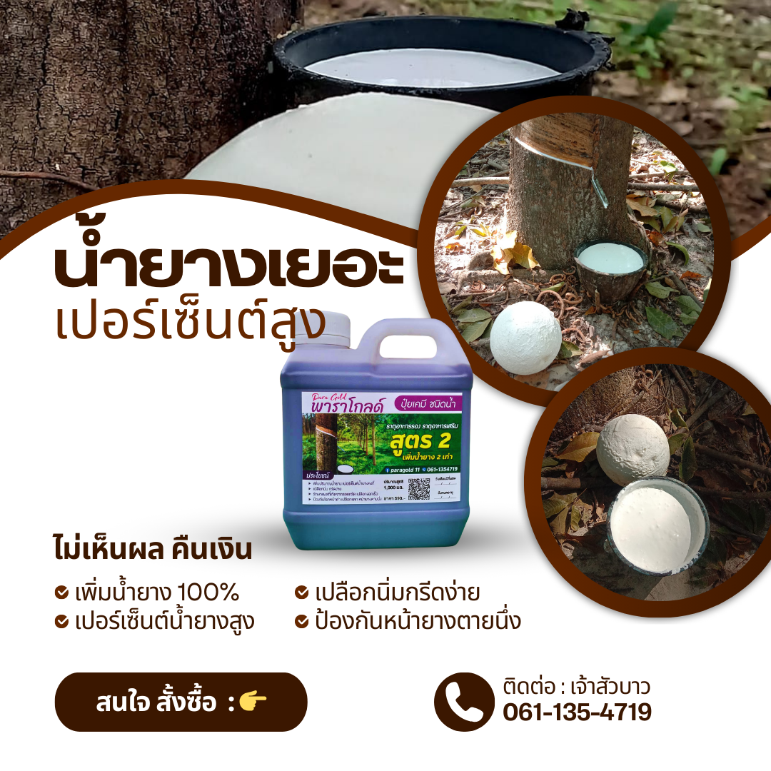 ปุ๋ยน้ำยางพารา พาราโกลด์ Facebook ad