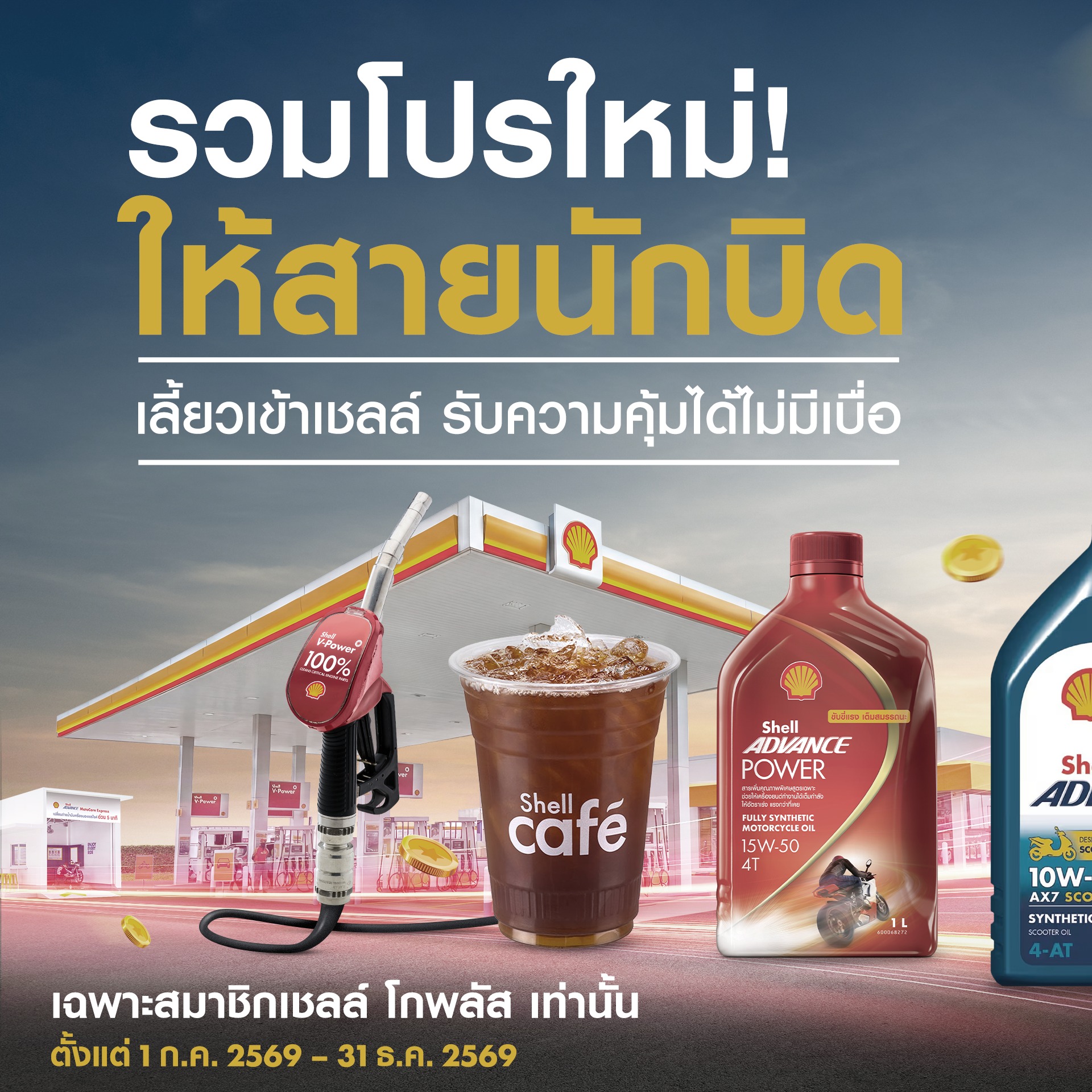 Shell Facebook ad: โปรใหม่ให้เยอะ! เพื่อสายนักบิดโดยเฉพาะ ต้องรีบแล้ว!
