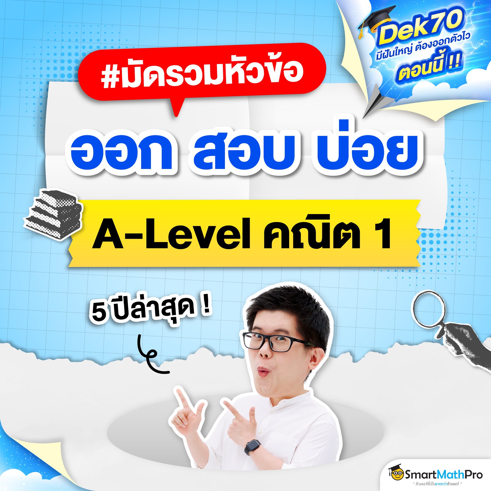Pan SmartMathPro ติวคณิต By พี่ปั้น Facebook ad
