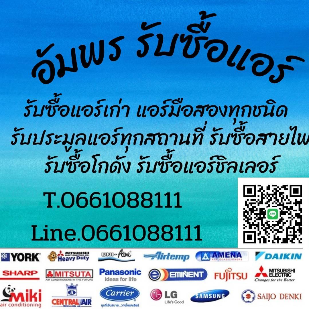 อัมพรรับซื้อแอร์เก่า Facebook ad: รับซื้อแอร์เก่า รับประมูลงานทุกสถานที่…