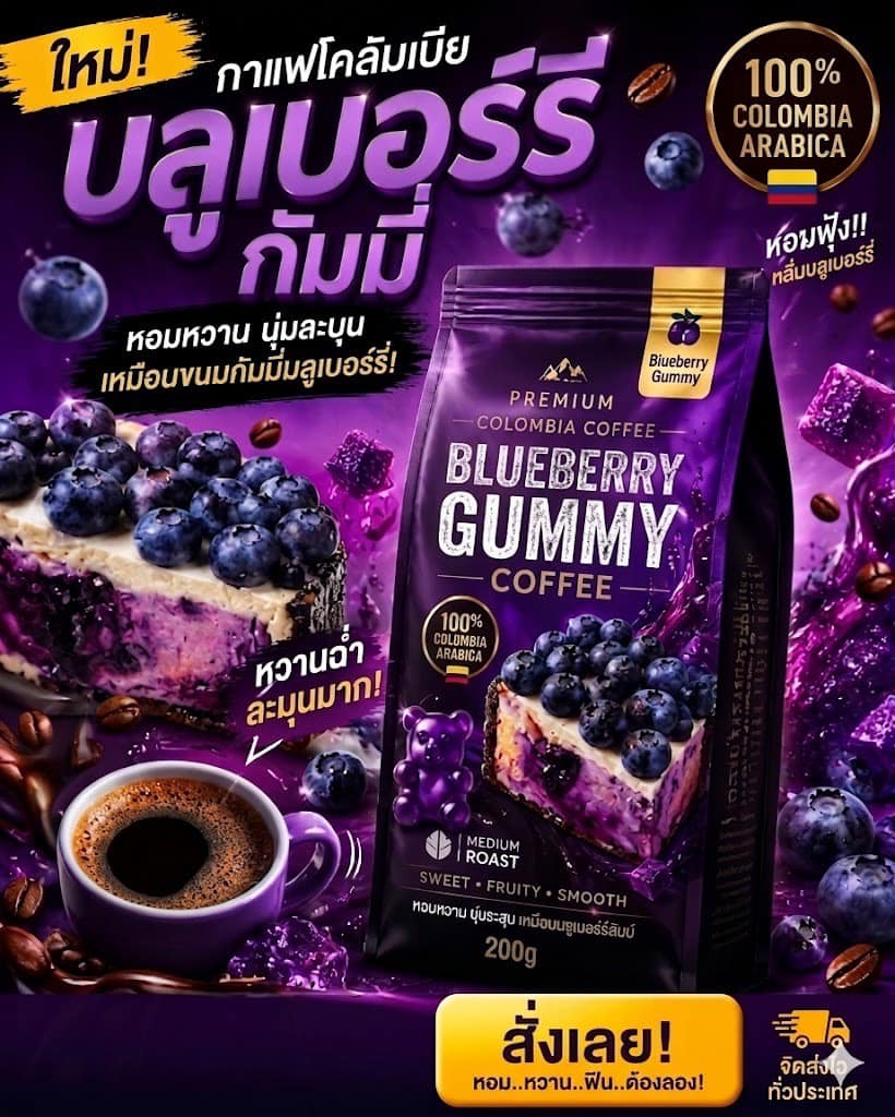 Presso Coffee Roaster เมล็ดกาแฟคั่วสไตล์อิตาเลี่ยน Facebook ad: BLUEBERRY GUMMY, COLOMBIA