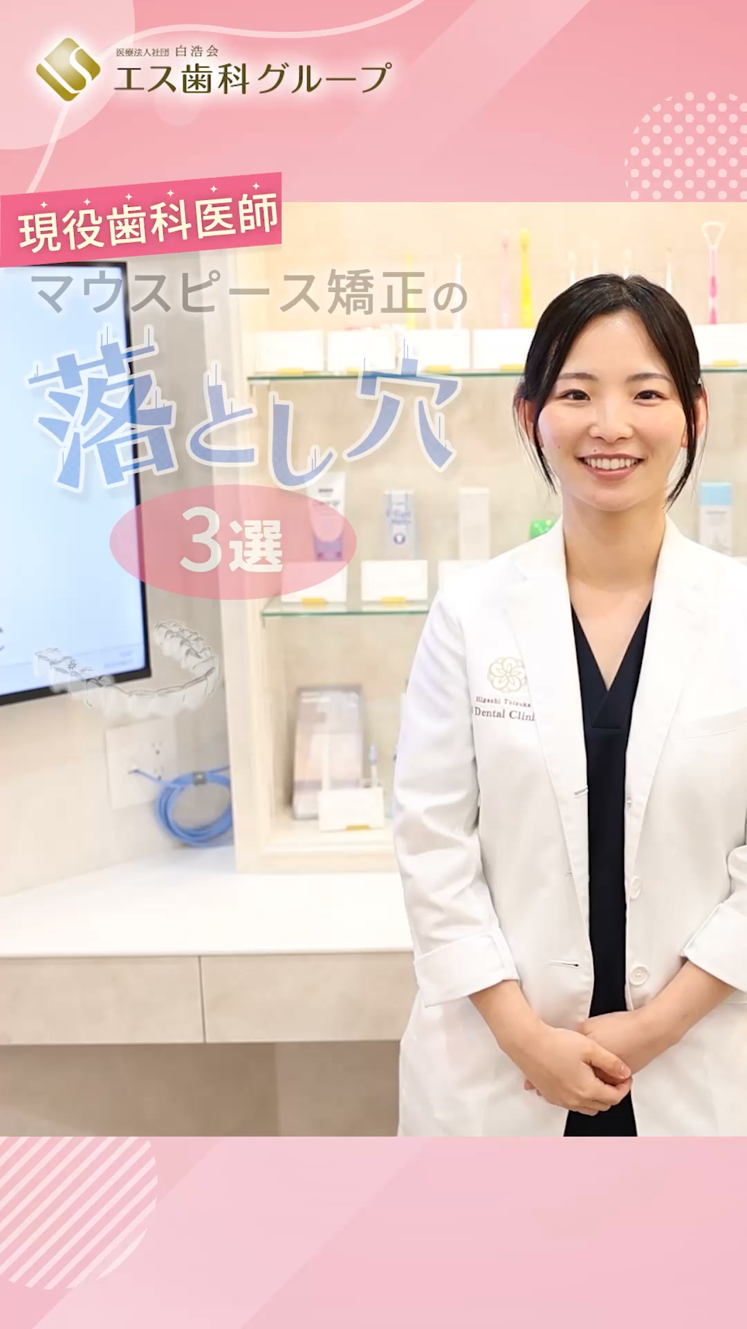 医療法人社団白浩会 エス歯科グループ Facebook ad: 安さだけで選ぶのはNG!マウスピース矯正の落とし穴