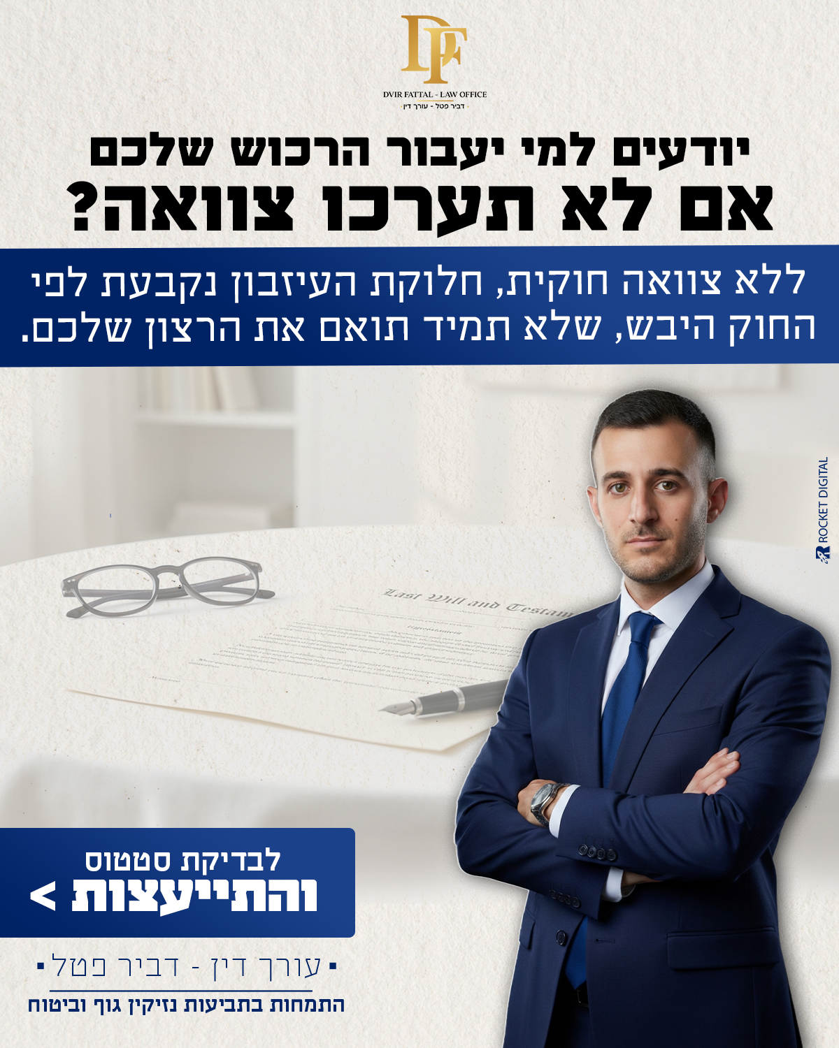 עו״ד דביר פטל - Dvir Fattal Facebook ad: לחצו כאן לשיחת ייעוץ