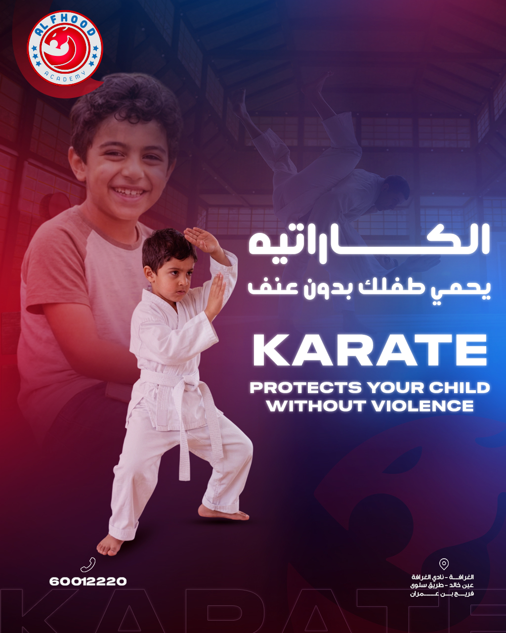Alfhood Sport Academy Facebook ad: أمان طفلك يبدأ بمعرفته كيف يحمي نفسه بدون…