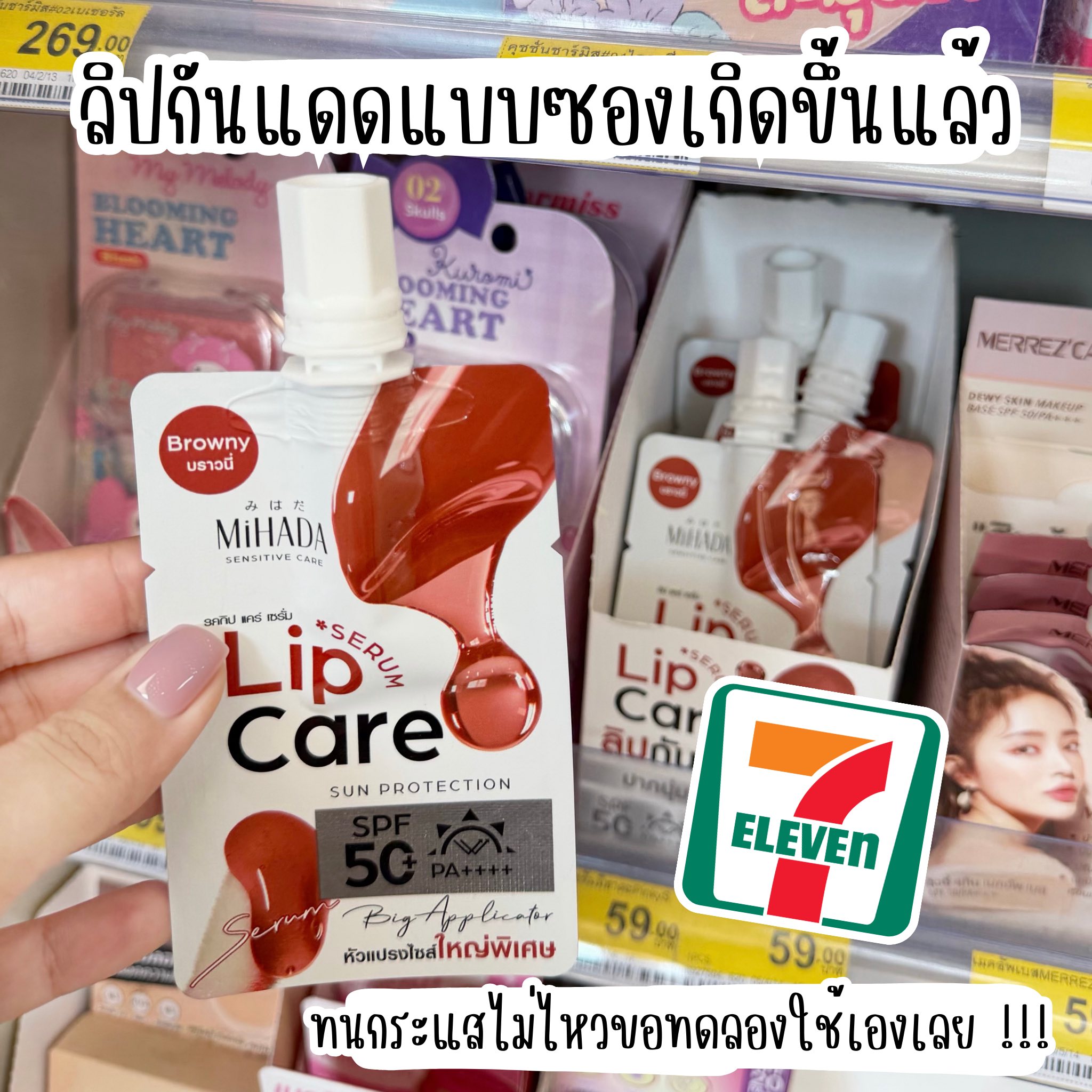 หนูบีชี้แนะ. Facebook ad: ลองใช้ลิปกันแดดในเซเว่นครั้งแรก อยากจะบอกว่าเกินคาดมาก…
