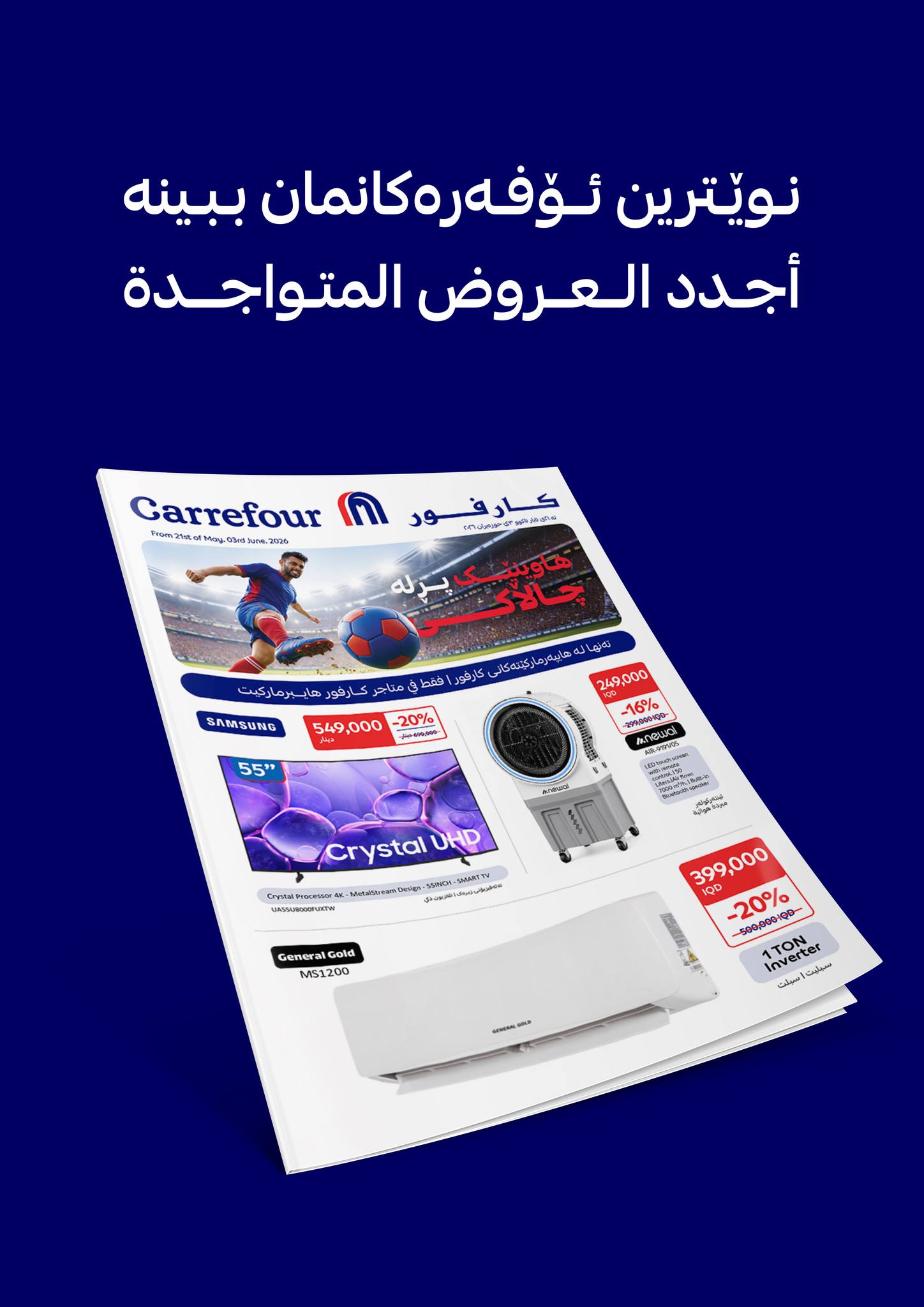 Carrefour Iraq کارفور العراق Facebook ad: داشکاندنەکانی هاوینەکی پڕ چاڵاکی