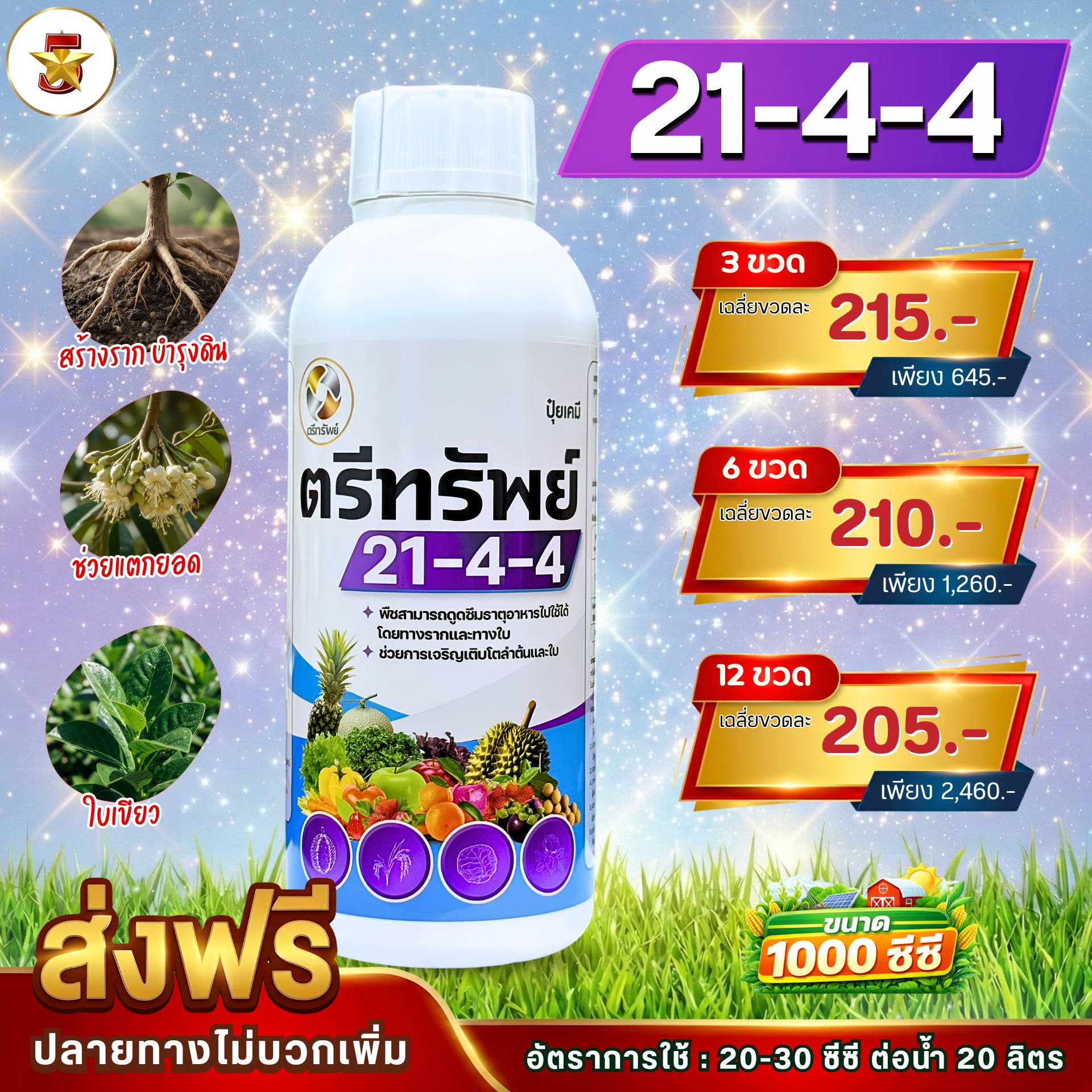 เกษตร 5 ดาว Facebook ad: ปุ๋ยน้ำตรีทรัพย์ 21-4-4