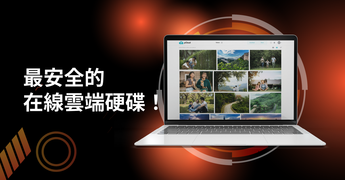 pCloud Facebook ad: 真正屬於您的雲端儲存空間