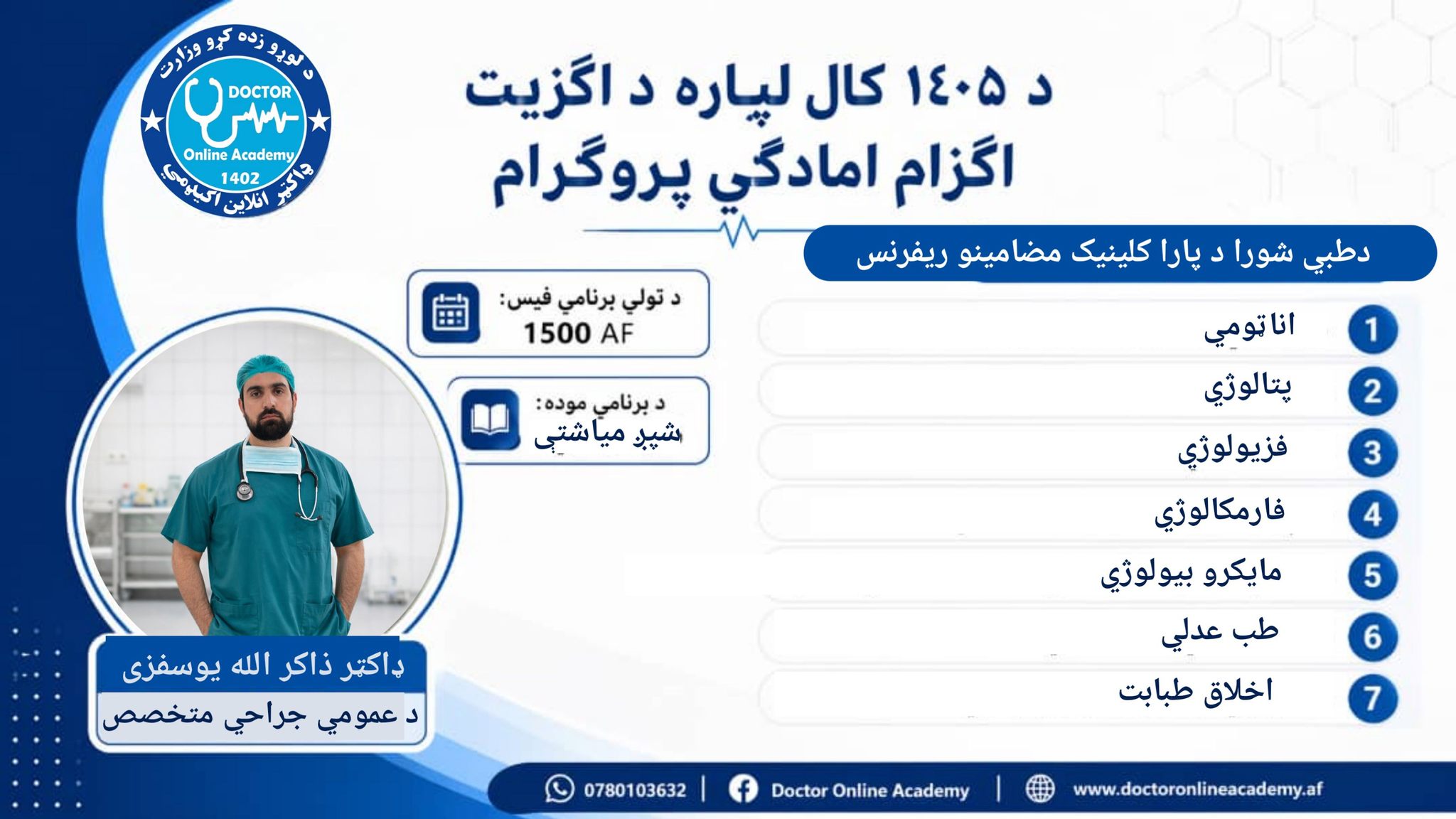 Doctor Online Academy - ډاکټر انلاین اکیډمي Facebook ad: د ۱۴۰۵ اګزیټ امادګي, د پاراکلینېک مضامین