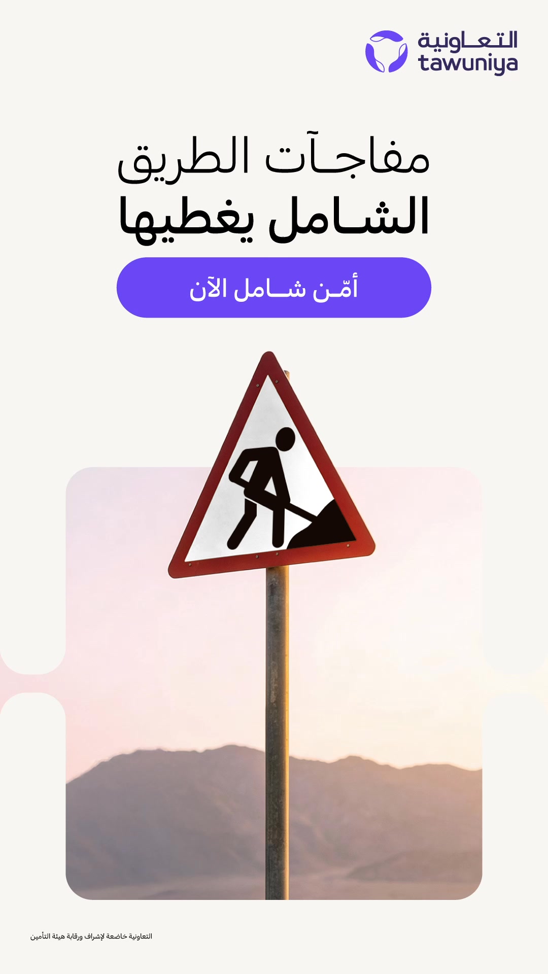 Tawuniya - التعاونية للتأمين Facebook ad from May 13, 2026