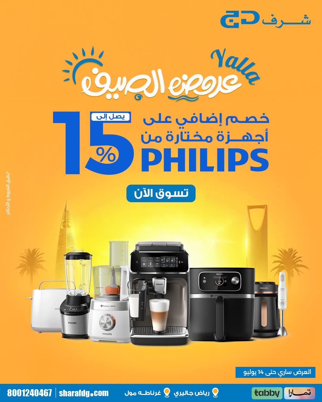 Sharaf DG Saudi Facebook ad: جهزة فيليبس صارت أحلى مع عروض الصيف