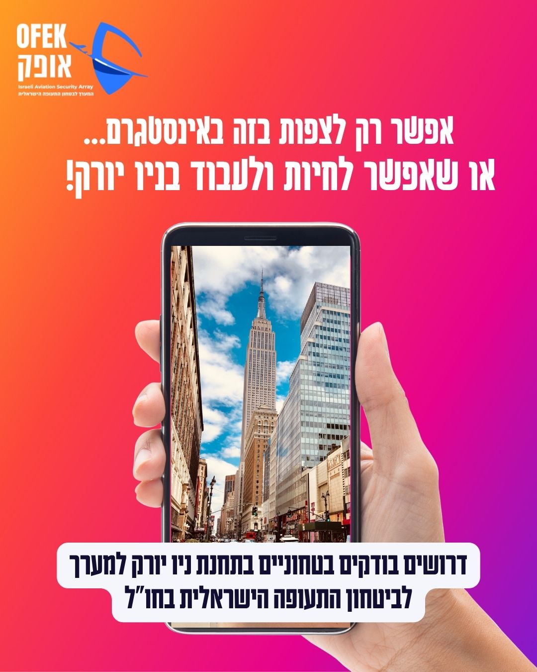 אופק- המערך לביטחון התעופה הישראלית בחול Facebook ad: אופק מגייסת בודקים בטחונים לניו יורק