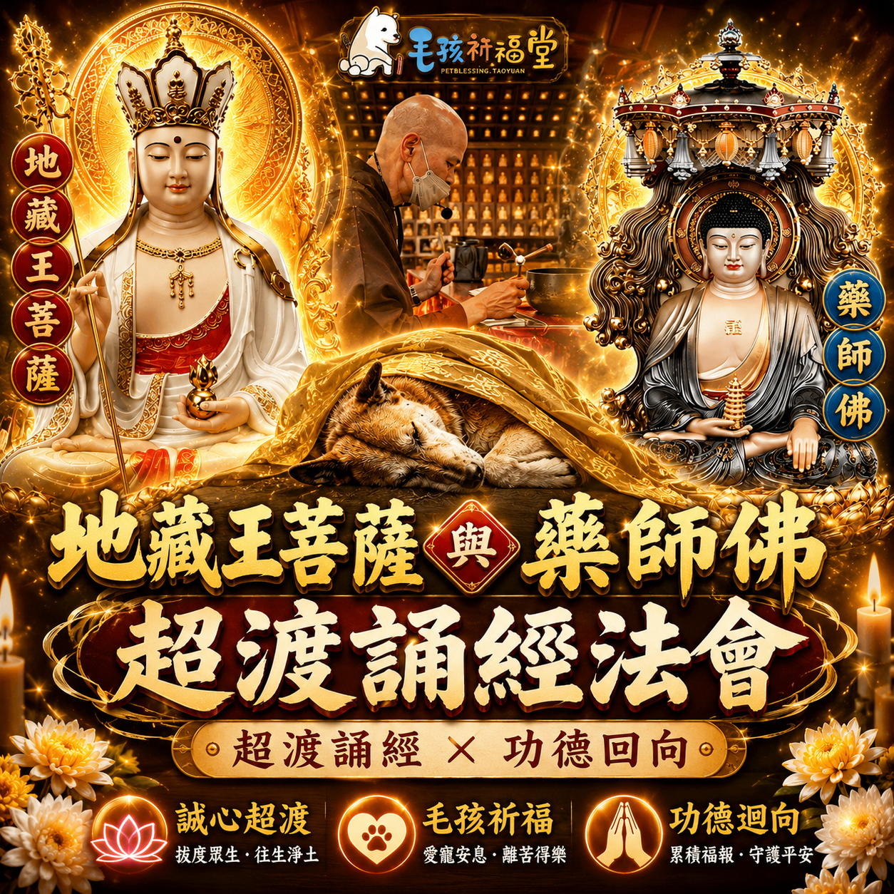 毛孩祈福堂 Facebook ad: 幫助浪浪也替自己轉運 #四重神佛加持 消災補財增福報