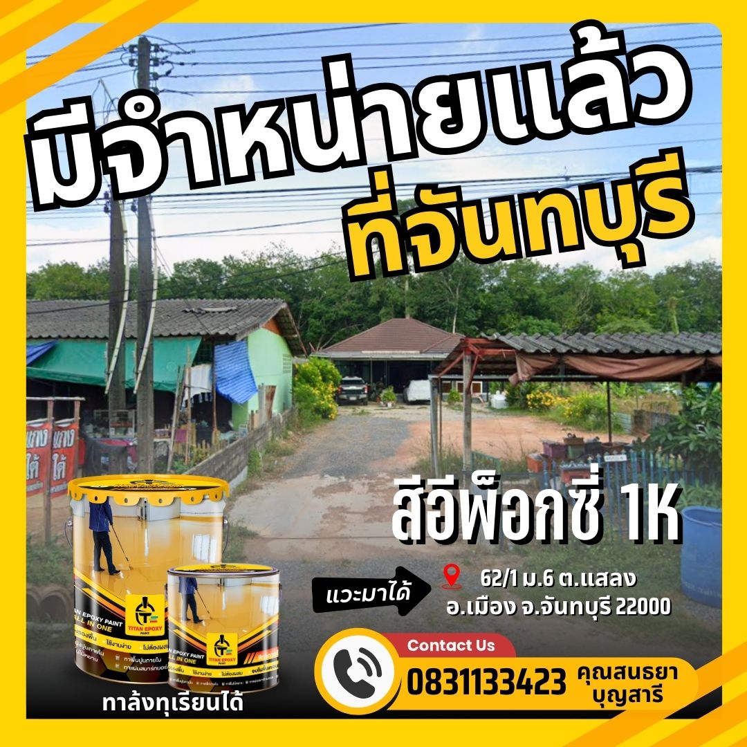 ไททั่น สีอีพ็อกซี่ราคาถูกที่สุด Titan Epoxy Paint Facebook ad: สีอีพ็อกซี่ 1K สำหรับล้งทุเรียน, มีของที่จันทบุรีแล้ว