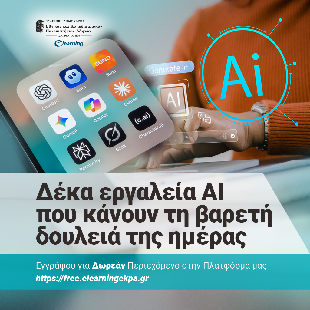 Πανεπιστήμιο Αθηνών e learning Facebook ad