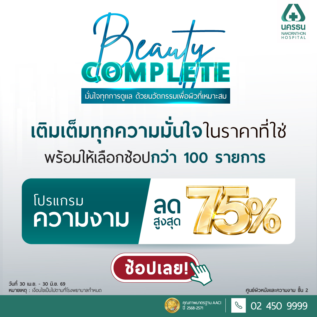 Nakornthon Hospital Facebook ad: ถึงเวลาวางแผนดูแลตัวเองแบบคุ้มกว่าเดิม Beauty Complete…