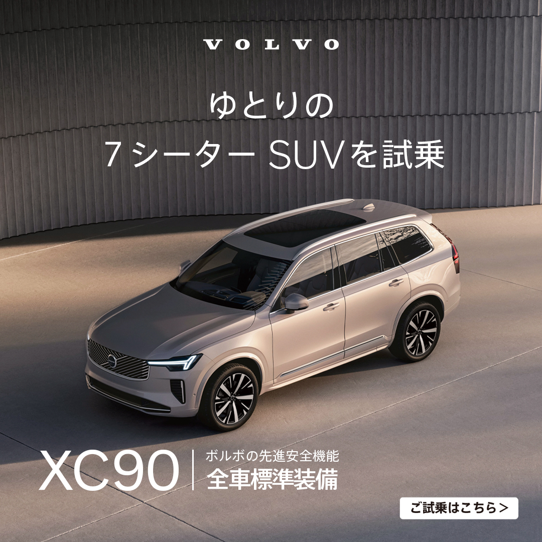 Volvo Car Japan / ボルボ・カー・ジャパン Facebook ad: ゆとりの7シーターSUV、ボルボ XC90に試乗