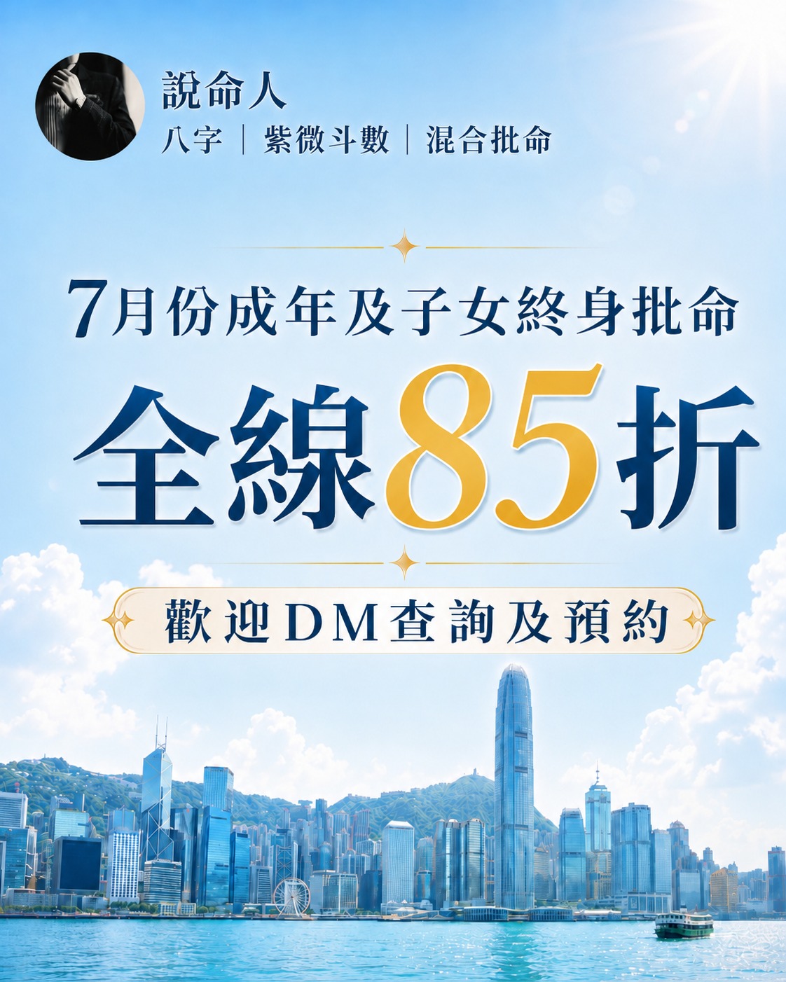 說命人 Facebook ad: 【7月夏日限定優惠 | 為下半年做好規劃】