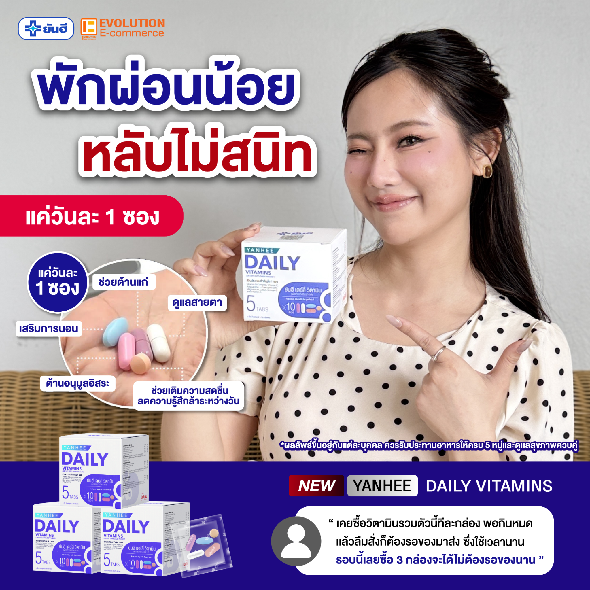 Yanhee Daily Vitamin วิตามินรวมสูตรเฉพาะยันฮี Facebook ad: ตาล้า นอนหลับไม่ลึกแก้ได้ 990.- ส่งฟรีมีเก็บปลายทาง>>