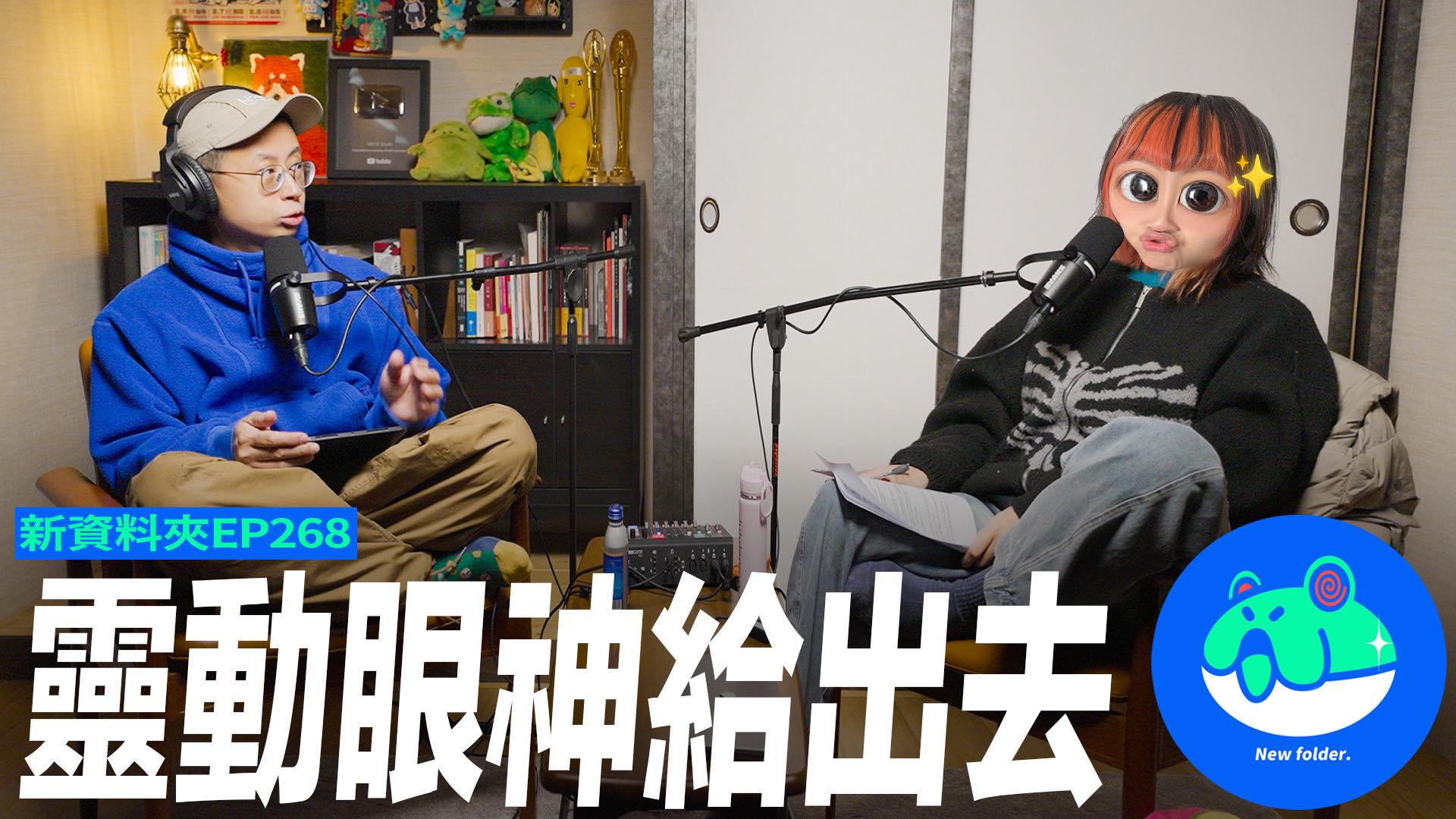 呱吉 Facebook ad: 【呱吉】新資料夾(268):靈動眼神給出去