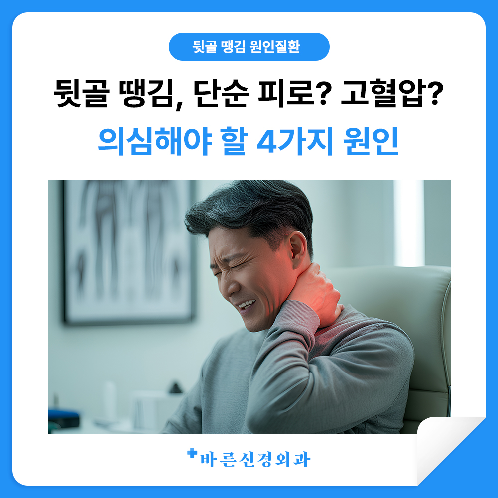 바른신경외과 Facebook ad: 뒷골 땡김, 단순 피로?