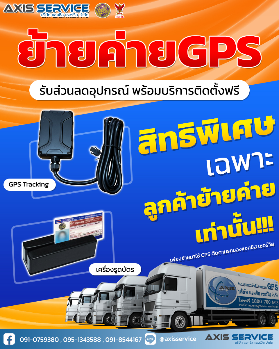 แอคซิสเซอร์วิส - Gps ติดตามรถ และกล้องติดรถ Facebook ad: ย้ายค่าย ย้ายค่าย มาย้ายค่าย GPS กันเถอะ