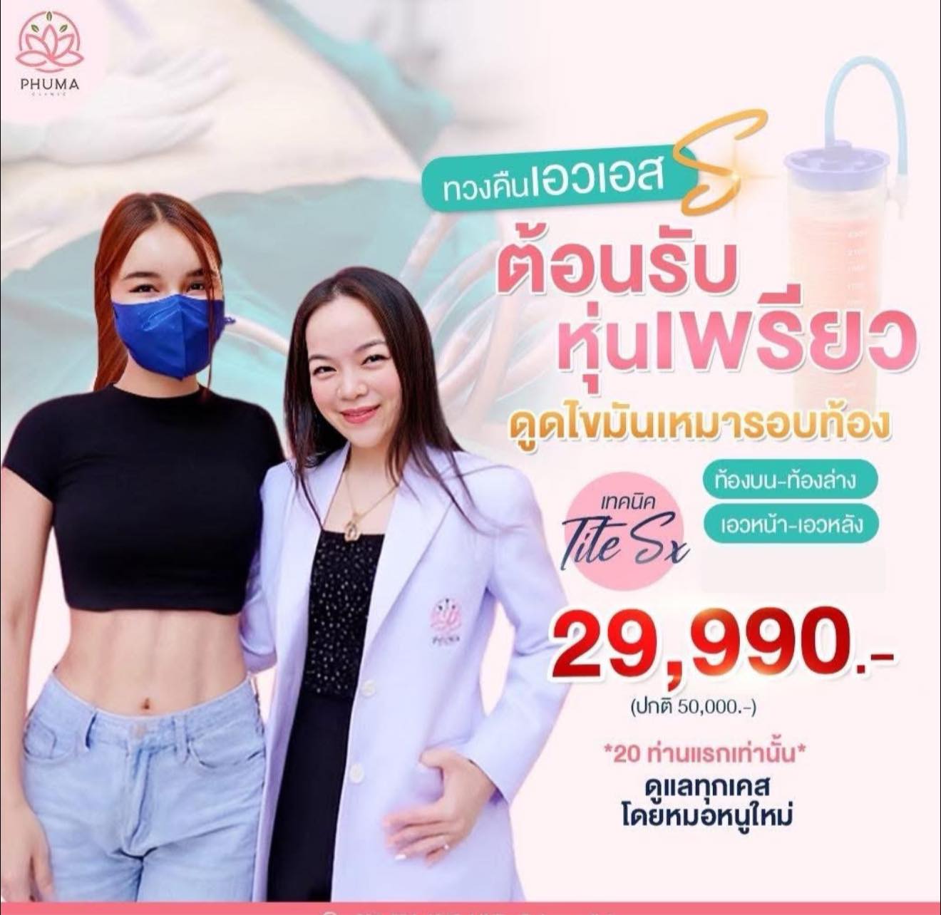 Phuma ภูม่าคลินิก ดูดไขมัน เติมไขมัน Facebook ad