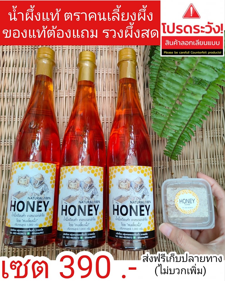 น้ำผึ้งแท้ตราคนเลี้ยงผึ้ง Facebook ad: (เก็บในฤดู) โดยกลุ่มเกษตรเลี้ยงผึ้งภาคเหนือ…